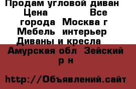 Продам угловой диван › Цена ­ 25 000 - Все города, Москва г. Мебель, интерьер » Диваны и кресла   . Амурская обл.,Зейский р-н